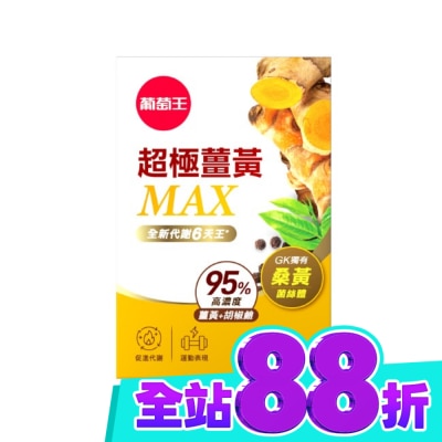GRAPEKING葡萄王 葡萄王超極薑黃MAX複方膠囊60粒 image