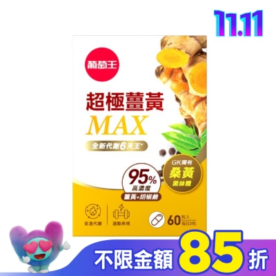 GRAPEKING葡萄王 葡萄王超極薑黃MAX複方膠囊60粒