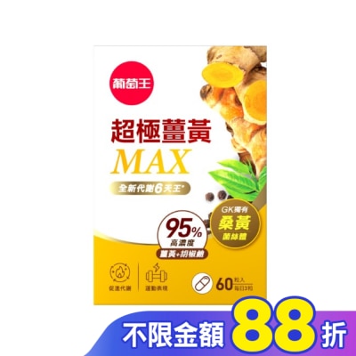 GRAPEKING葡萄王 葡萄王超極薑黃MAX複方膠囊60粒