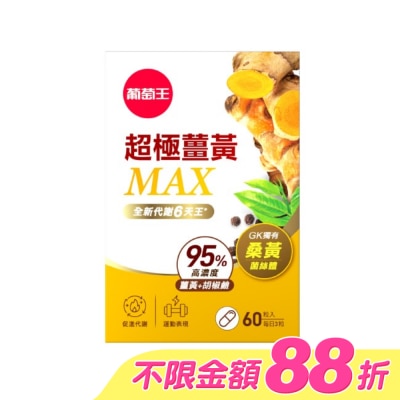 GRAPEKING葡萄王 - 葡萄王超極薑黃MAX複方膠囊60粒 image