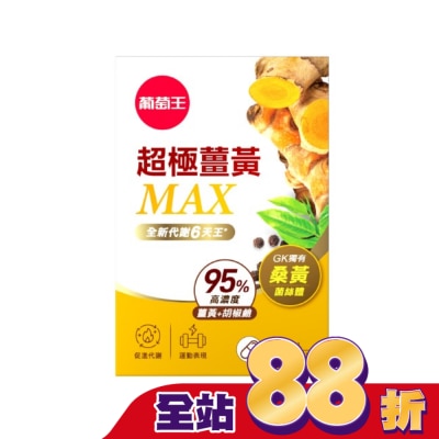 GRAPEKING葡萄王 - 葡萄王超極薑黃MAX複方膠囊60粒