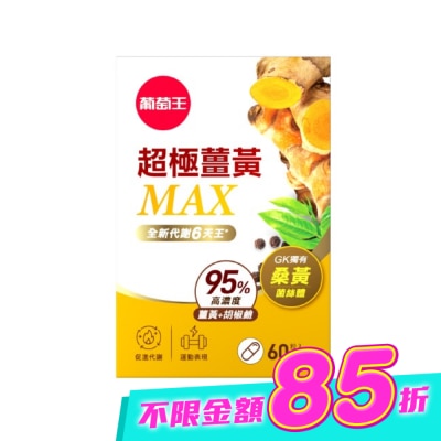 GRAPEKING葡萄王 - 葡萄王超極薑黃MAX複方膠囊60粒 image
