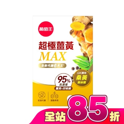 GRAPEKING葡萄王 - 葡萄王超極薑黃MAX複方膠囊60粒
