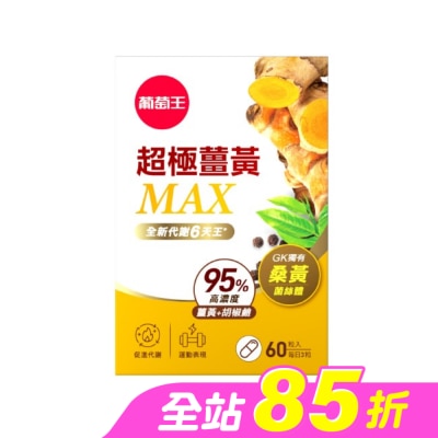 GRAPEKING葡萄王 - 葡萄王超極薑黃MAX複方膠囊60粒
