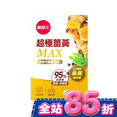 GRAPEKING葡萄王 - 葡萄王超極薑黃MAX複方膠囊60粒 image