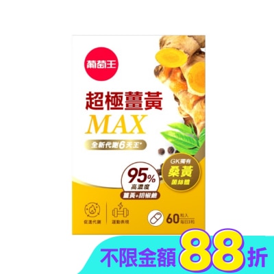 GRAPEKING葡萄王 - 葡萄王超極薑黃MAX複方膠囊60粒
