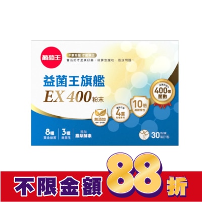 GRAPEKING葡萄王 葡萄王益菌王旗艦EX400粉末30包
