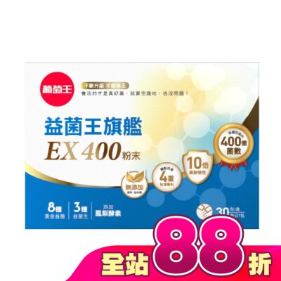GRAPEKING葡萄王 - 葡萄王益菌王旗艦EX400粉末30包
