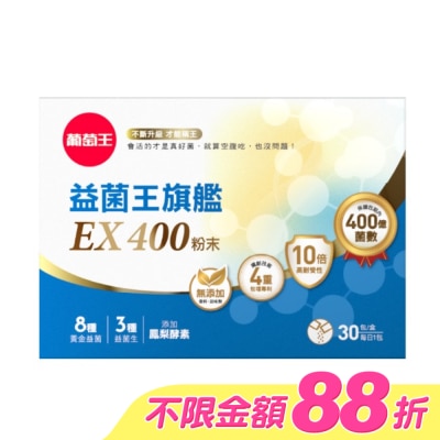 GRAPEKING葡萄王 - 葡萄王益菌王旗艦EX400粉末30包