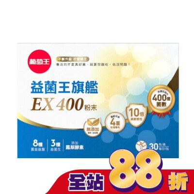 GRAPEKING葡萄王 - 葡萄王益菌王旗艦EX400粉末30包