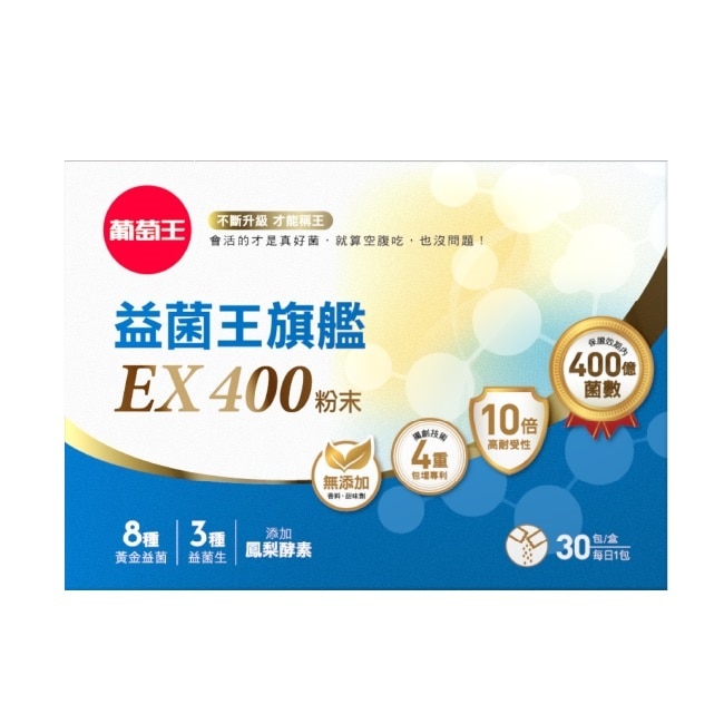 葡萄王益菌王旗艦EX400粉末30包