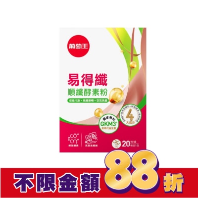 GRAPEKING葡萄王 葡萄王易得纖順纖酵素粉20包入盒