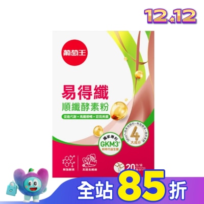 GRAPEKING葡萄王 葡萄王易得纖順纖酵素粉20包入盒