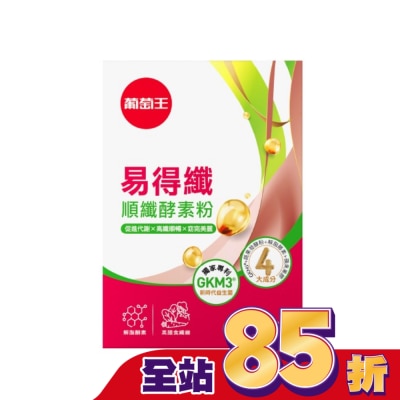 GRAPEKING葡萄王 葡萄王易得纖順纖酵素粉20包入盒