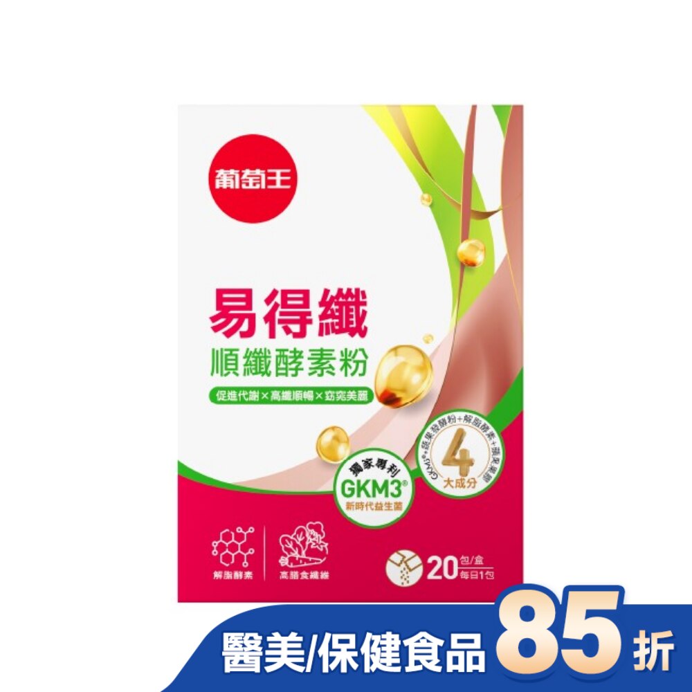 葡萄王易得纖順纖酵素粉20包入盒