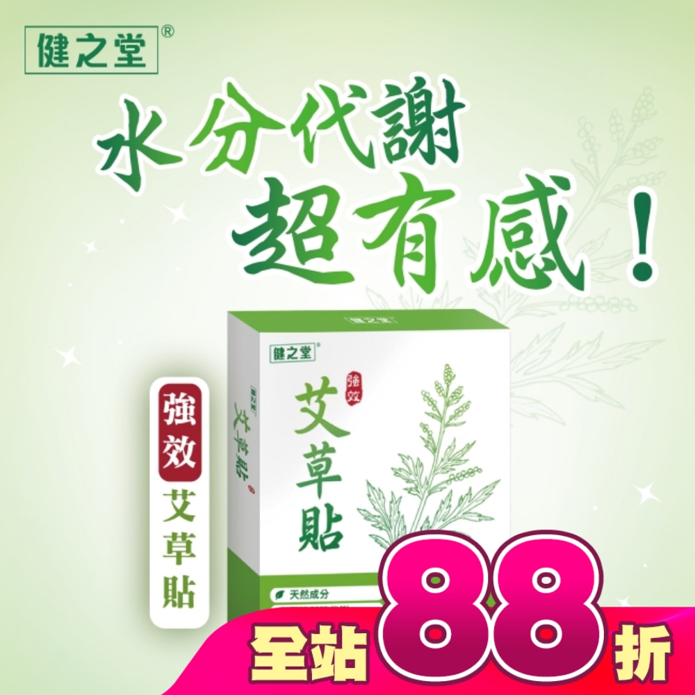 健之堂强效艾草貼10片