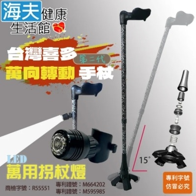HEF 【海夫】喜多 第二代 萬向轉動手杖 右手款+萬用拐杖燈(HITO730)