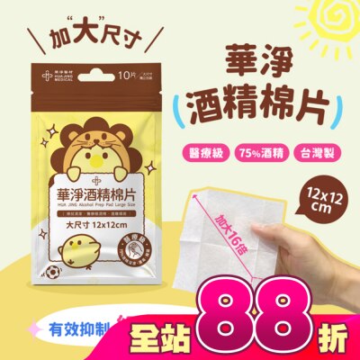 HUAJING - "華淨"酒精棉片 薄款大尺寸