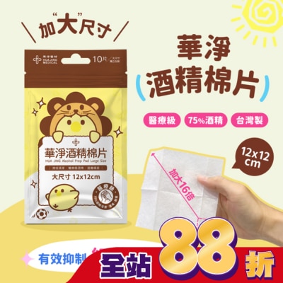 HUAJING - "華淨"酒精棉片 薄款大尺寸