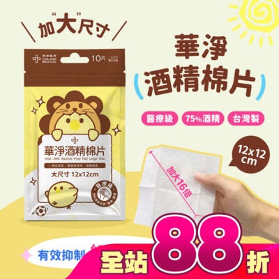 HUAJING - "華淨"酒精棉片 薄款大尺寸