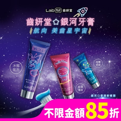 LAB52 Lab52 齒妍堂 銀河牙膏 香蘋薄荷 100g