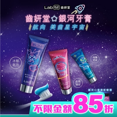 Lab52 齒妍堂 Lab52 齒妍堂 銀河牙膏 海鹽萊姆 100g