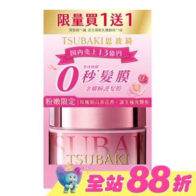 思波綺 TSUBAKI - 思波綺粉紅髮膜180g贈金洗潤體驗組 獨家