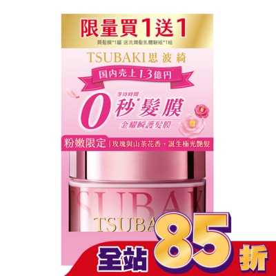 思波綺 TSUBAKI 思波綺粉紅髮膜180g贈金洗潤體驗組 獨家