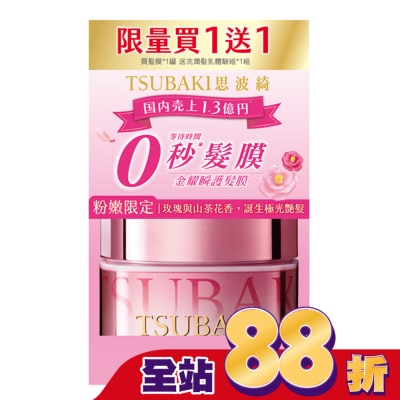 思波綺 TSUBAKI - 思波綺粉紅髮膜180g贈金洗潤體驗組 獨家