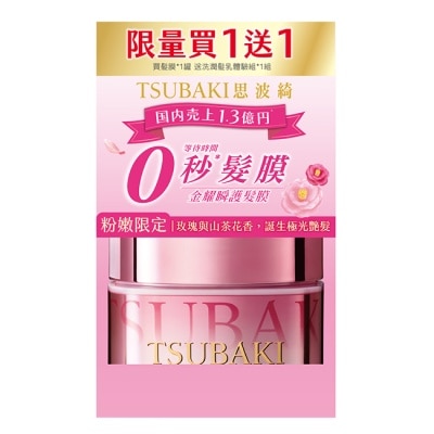思波綺 TSUBAKI 思波綺粉紅髮膜180g贈金洗潤體驗組 獨家