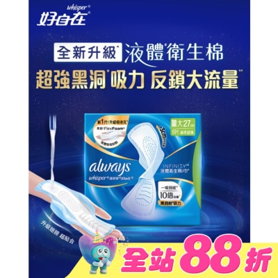 好自在 - 好自在經典款液體衛生棉27cm6片
