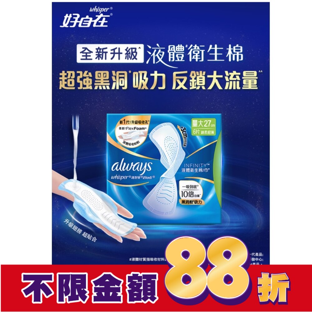 好自在經典款液體衛生棉27cm6片