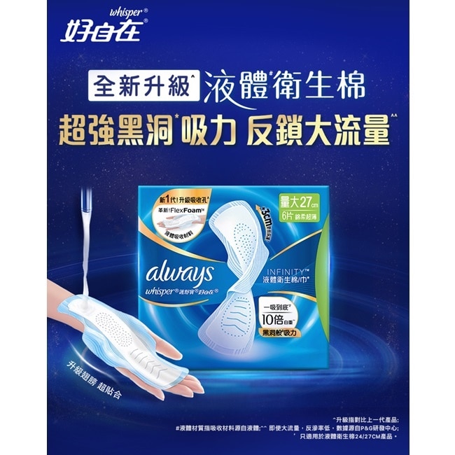 好自在經典款液體衛生棉27cm6片