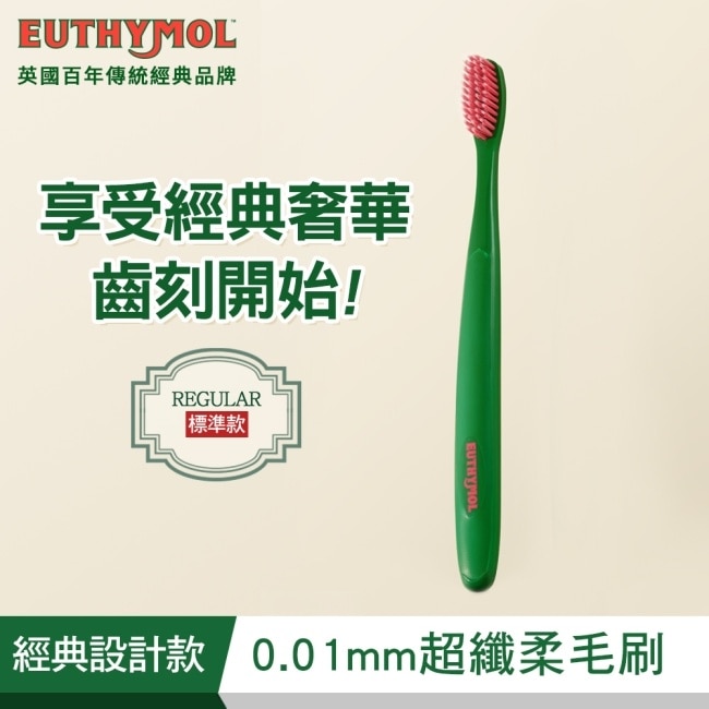 Euthymol經典纖柔細軟毛牙刷-標準