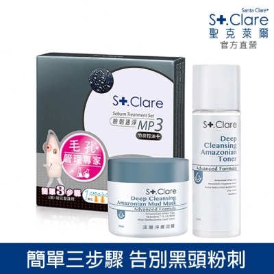 St.Clare 聖克萊爾 St.Clare聖克萊爾 粉刺竹炭MP3+深層淨膚泥膜50ml+亞馬遜白泥毛孔緊膚水150ml