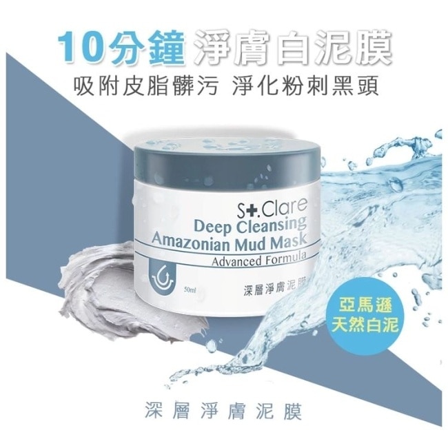 St.Clare聖克萊爾 粉刺竹炭MP3+深層淨膚泥膜50ml+亞馬遜白泥毛孔緊膚水150ml