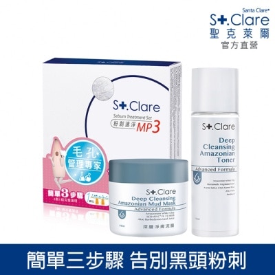 St.Clare 聖克萊爾 St.Clare聖克萊爾 粉刺速淨MP3+深層淨膚泥膜50ml+亞馬遜白泥毛孔緊膚水150ml