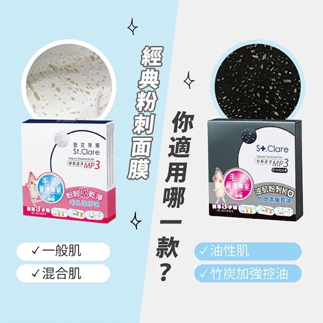 St.Clare聖克萊爾 粉刺速淨MP3+深層淨膚泥膜50ml+亞馬遜白泥毛孔緊膚水150ml