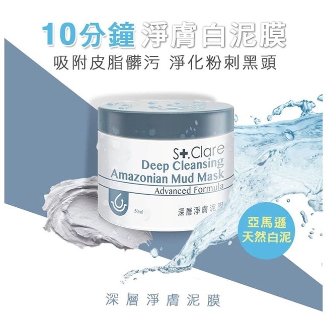 St.Clare聖克萊爾 粉刺速淨MP3+深層淨膚泥膜50ml+亞馬遜白泥毛孔緊膚水150ml