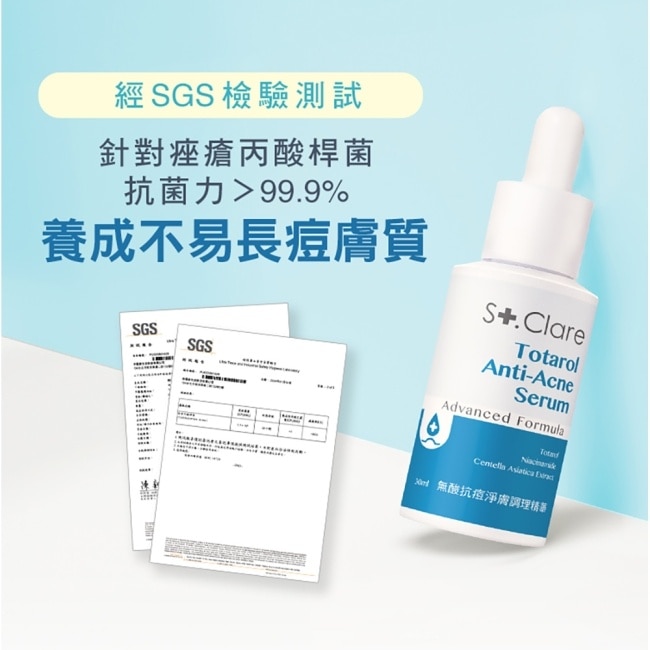 St.Clare聖克萊爾 無酸抗痘淨膚調理精華30ml (2入組)