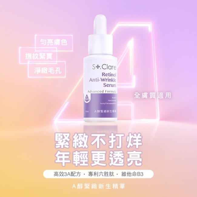St.Clare聖克萊爾 A醇緊緻新生精華30ml (2入組)