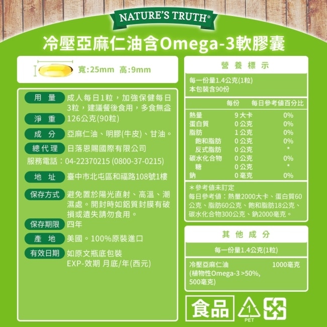 綠萃淨 冷壓亞麻仁油含Omega-3軟膠囊(90粒/瓶)