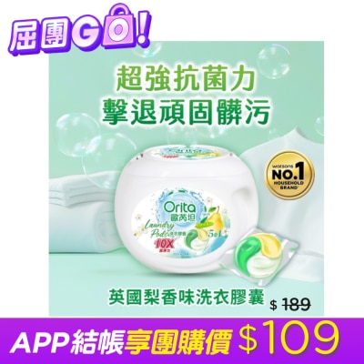 ORITA - 歐芮坦英國梨抗菌洗衣膠囊24入 image