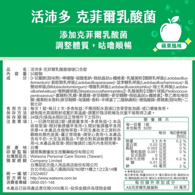 活沛多 克菲爾乳酸菌啵啵口含錠30錠