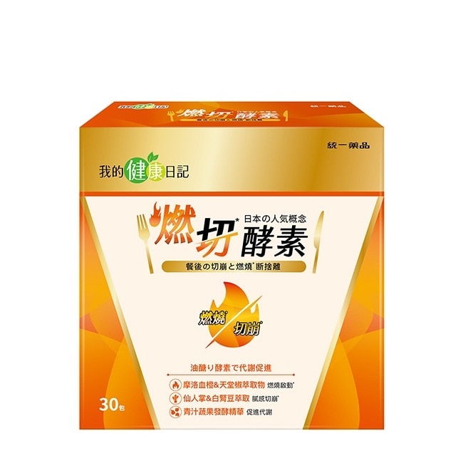 我的健康日記 燃切酵素30入 image