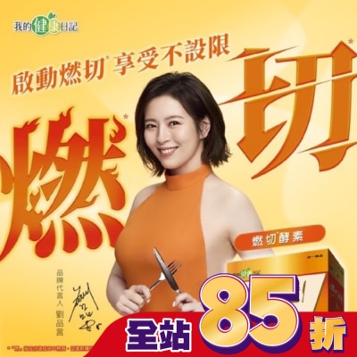 MYHEALTHDIARY我的健康日記 我的健康日記 燃切酵素30入