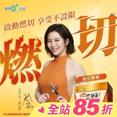 MYHEALTHDIARY我的健康日記 我的健康日記 燃切酵素30入