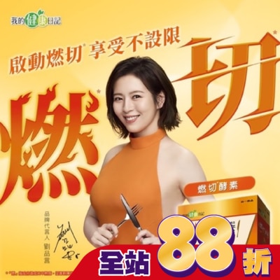 MYHEALTHDIARY我的健康日記 - 我的健康日記 燃切酵素30入