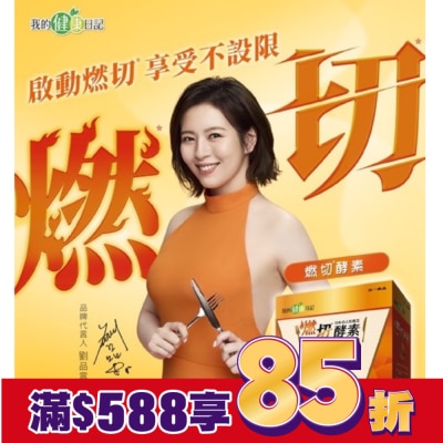 MYHEALTHDIARY我的健康日記 我的健康日記 燃切酵素30入