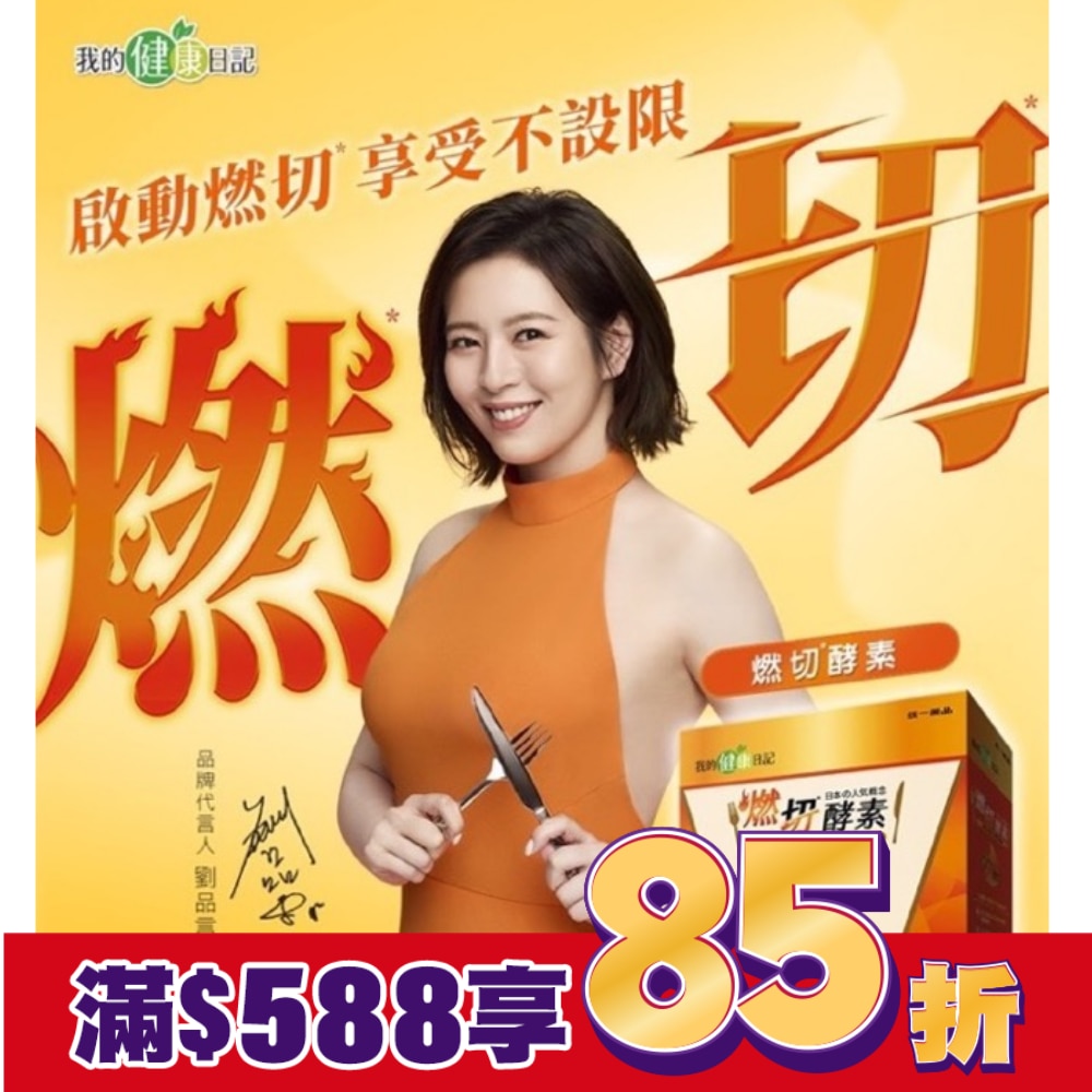 我的健康日記 燃切酵素30入
